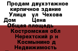 Продам двухэтажное кирпичное здание › Улица ­ ул. Чехова › Дом ­ 14 › Цена ­ 1 100 000 › Общая площадь ­ 476 - Костромская обл., Нерехтский р-н, Космынино д. Недвижимость » Помещения продажа   